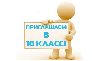 Прием в 10 класс